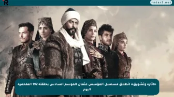 «إثارة وتشويق» انطلاق مسلسل المؤسس عثمان الموسم السادس بحلقته 192 الملحمية اليوم